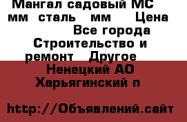 Мангал садовый МС-4 2мм.(сталь 2 мм.) › Цена ­ 4 000 - Все города Строительство и ремонт » Другое   . Ненецкий АО,Харьягинский п.